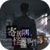 寄居隅怪奇事件簿